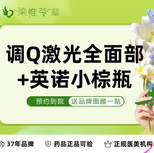 【吉林市梁惟苓美容】 [套餐] 调Q激光全面部+英诺小棕瓶 | 5mL