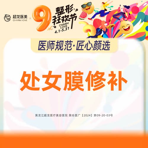 黑龙江超龙医疗美容 处女膜修补 私密整形 处女膜