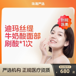 【珠海到店医美】迪玛丝缇牛奶酸面部刷酸 改善痤疮黑头色沉