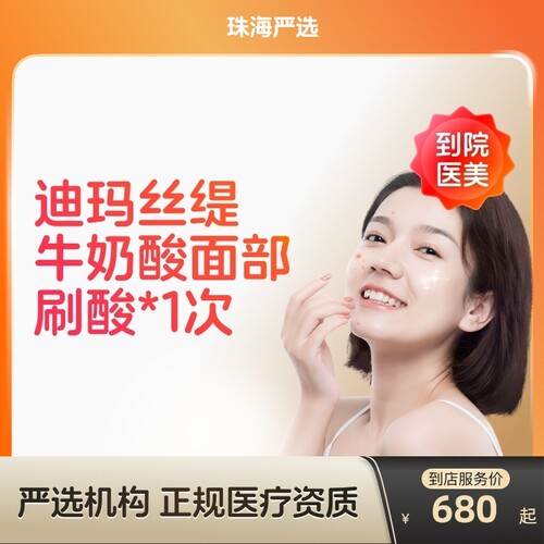 【珠海到店医美】迪玛丝缇牛奶酸面部刷酸改善痤疮黑头色沉