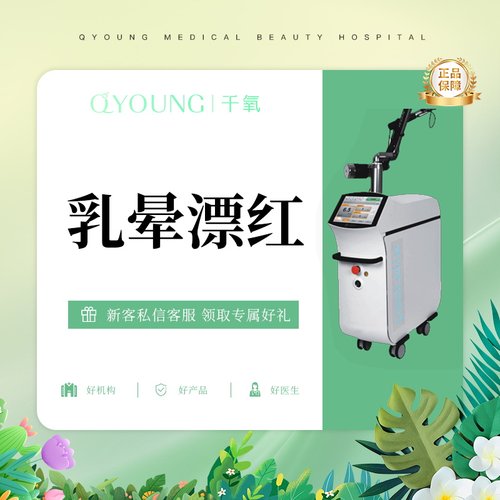 乳晕漂红｜双侧乳晕粉嫩激光淡色/淡黑