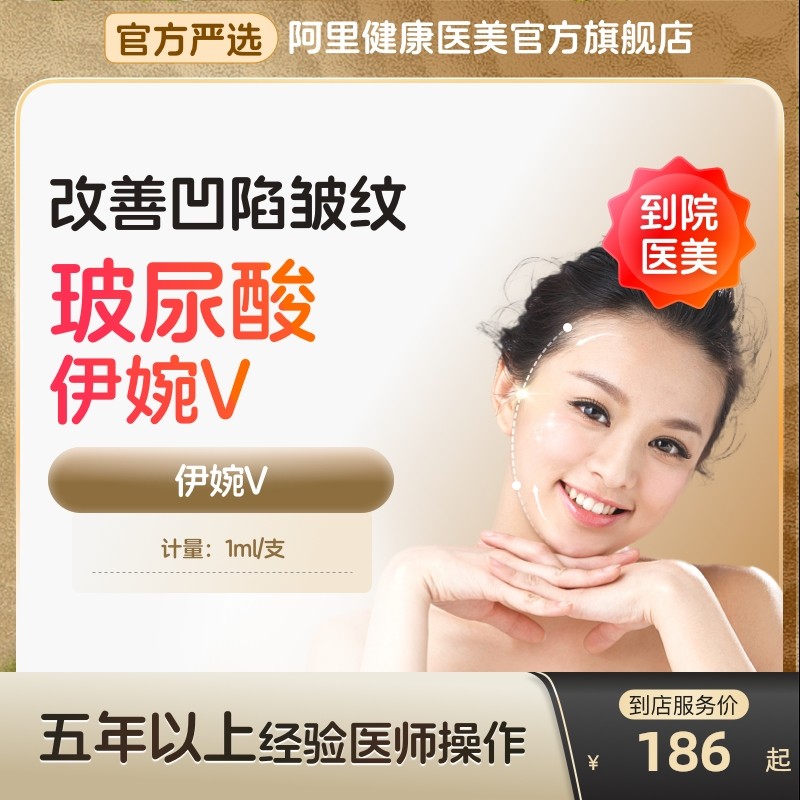 到店医美伊婉V玻尿酸注射填充容院大分子法令纹针剂下巴去纹抗皱,医疗及健康服务,玻尿酸注射,淘宝优惠券,粉丝福利购,淘宝优惠卷