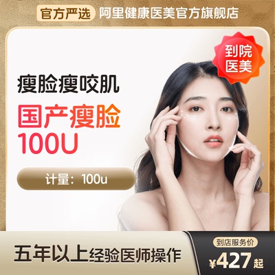 【到店医美】国产瘦脸100U瘦脸瘦咬肌多城通用