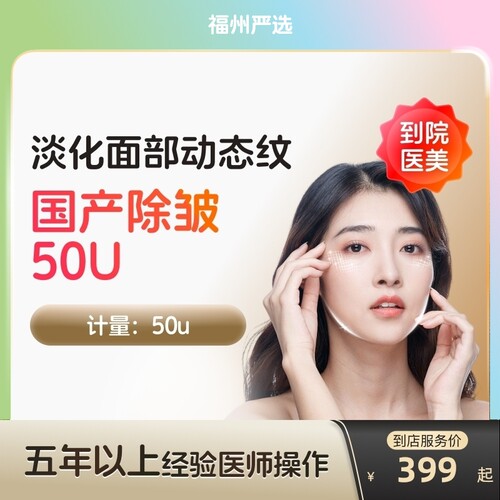 【福州到店医美】国产除皱50U淡化抬头纹等动态皱纹