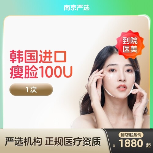 【南京到店医美】韩国进口瘦脸100/150u瘦v脸咬肌提