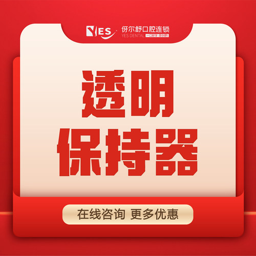 【全口保持器】透明压膜保持器1副定制矫正后常用
