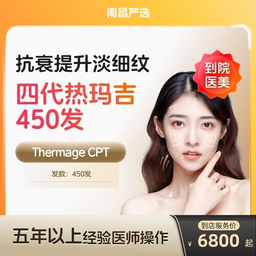 【南昌到店医美】热玛吉四代眼周450发淡化细纹鱼尾纹多城