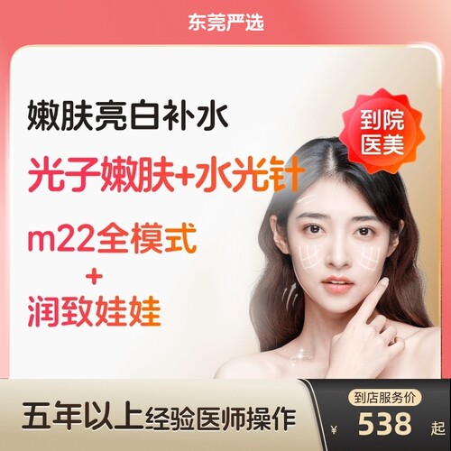 【东莞到店医美】润致娃娃水光针/科医人m22黄金超光子美白