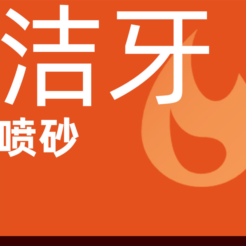 超声波洗牙|含喷砂|预约抢购＜巨划算＞节假通用|抢位置不等待