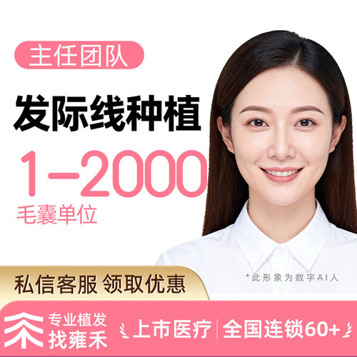 雍禾植发 剃发植发2000单位以内 微针植发适用发际线、头顶稀疏等