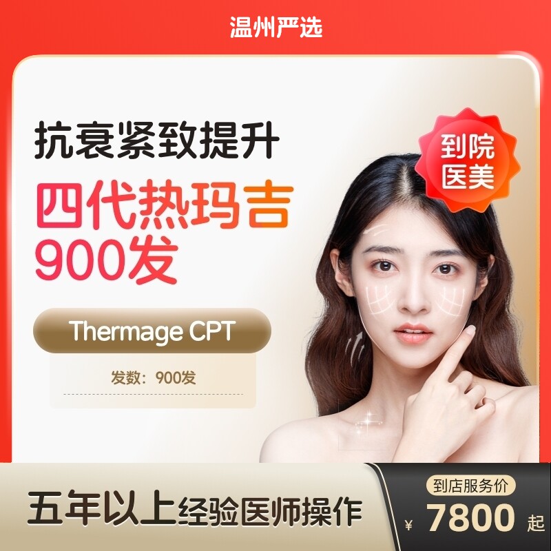 【温州到店医美】热玛吉四代面部900发 提拉紧致 抗衰除皱