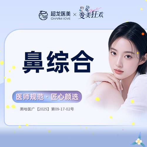 黑龙江超龙医疗美容 鼻部综合 硅胶隆鼻 假体隆鼻 隆鼻