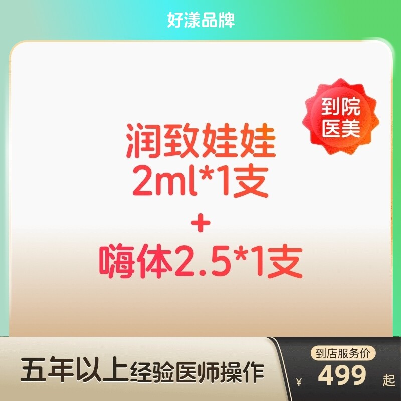 华熙生物润致娃娃水光针长效美白嗨体2.5颈纹针剂医美官方旗舰