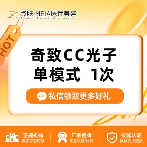 【四川南充贞肤医疗美容】奇致CC光子单模式  1次