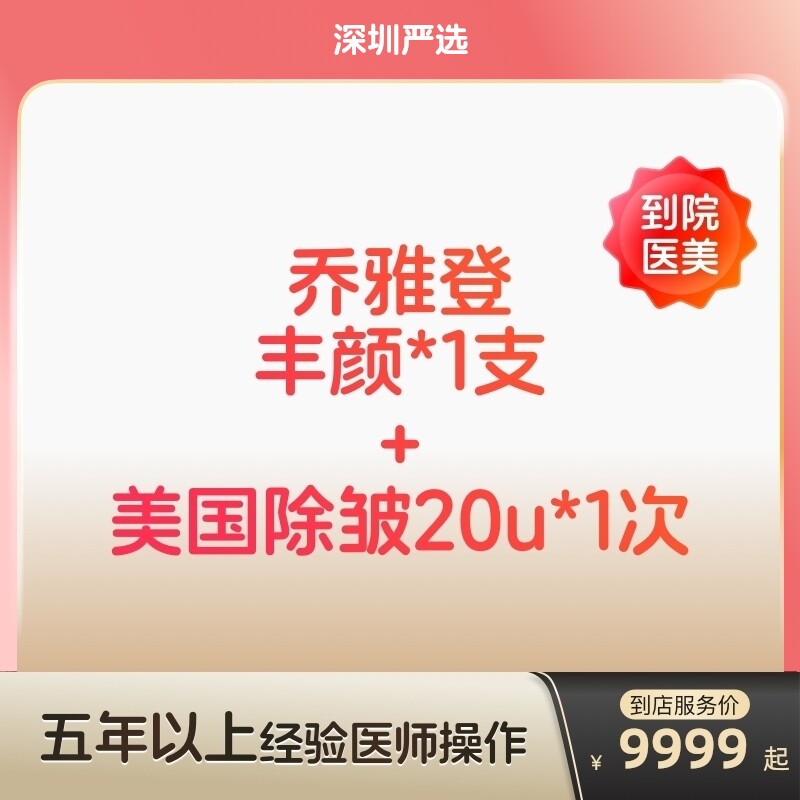 【深圳到店医美】乔雅登丰颜玻尿酸/美国进口除皱20u 双除皱