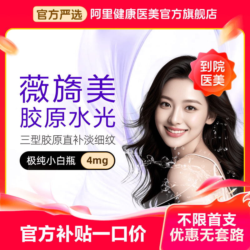 【不限新客不限首支】薇旖美三型胶原蛋白面部填充4mg针剂医美法令纹填充胶原蛋白亮白