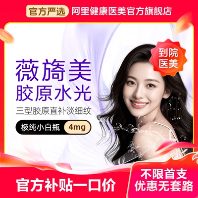【不限新客不限首支】薇旖美三型胶原蛋白面部填充4mg针剂医美法令纹填充胶原蛋白亮白
