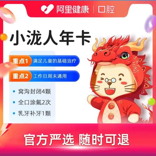 小泷卡儿童窝沟封闭*4全口涂氟*2乳牙补牙*1满足儿童口腔基础治疗