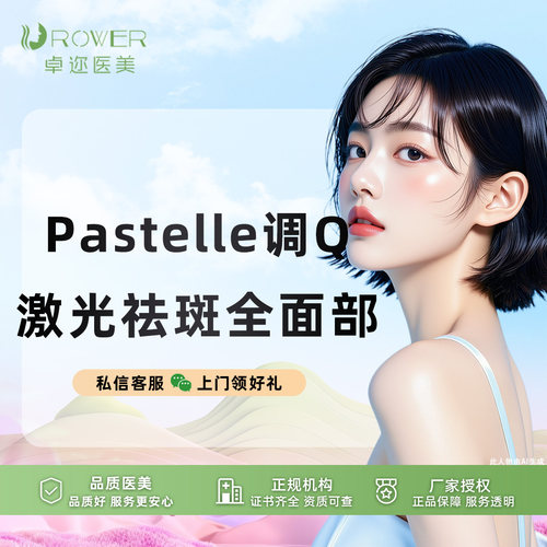 【进口激光淡斑】 韩国进口Pastelle调Q激光祛斑全面部