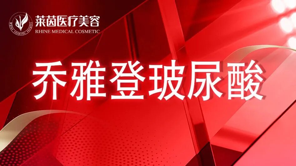 珠海莱茵乔雅登玻尿酸雅致+极致|提拉塑形|支持验真|免费停车
