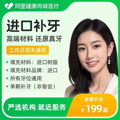 【成人补牙高品质套餐】进口树脂材料补牙单颗（平台客服售后保障