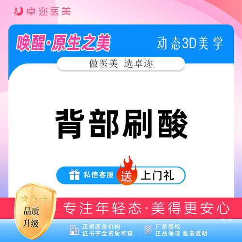 【背部刷酸】果酸刷酸 | 祛痘刷酸 | 出油刷酸 | 在线咨询