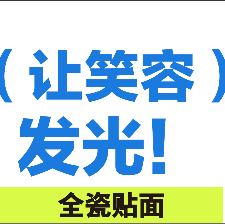 瑞士E-max贴面|1颗|美学贴面|经济实惠