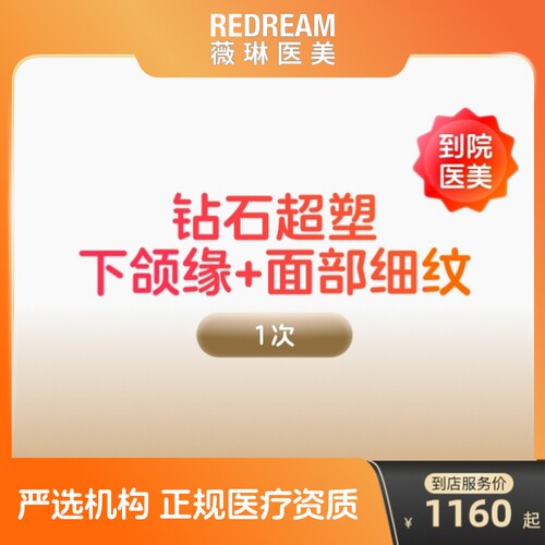 【到店医美】薇琳inmode钻石超塑抗衰紧致瘦双下巴v脸
