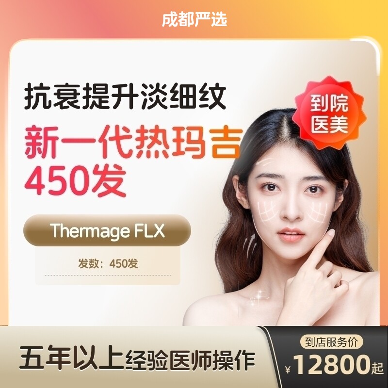 【成都到店医美】热玛吉五代眼周450发 淡化细纹鱼尾纹 多城