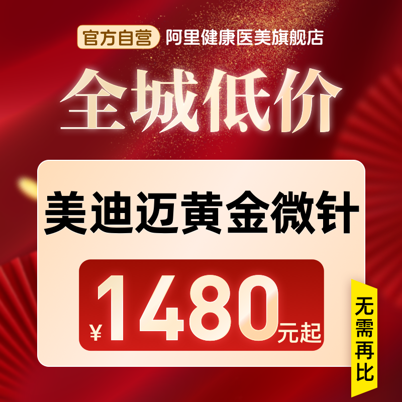 【到店医美】美迪迈黄金微针面部收缩毛孔细纹除皱多城通用