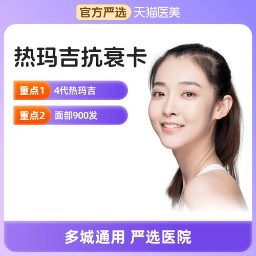 【天猫医美】热玛吉抗衰卡 抗衰紧致