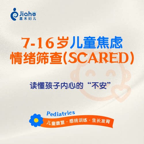 【7-16岁】儿童焦虑情绪筛查(SCARED) 北京儿童医院嘉禾诊疗中心