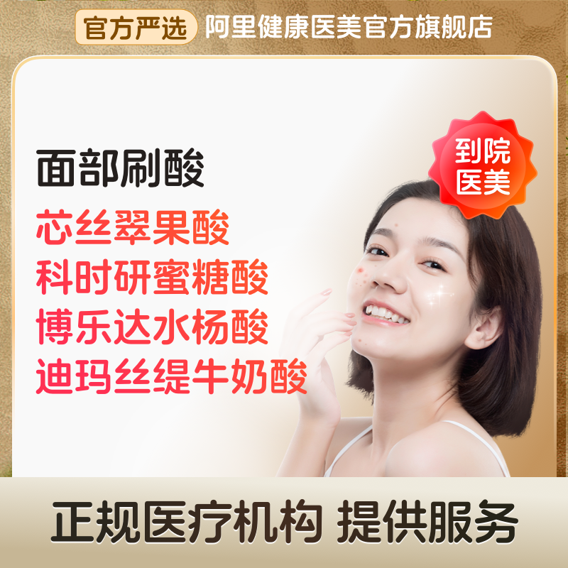 面部刷酸  芯丝翠/科时研/博乐达/迪玛丝缇 淡化痘印 提亮肤色