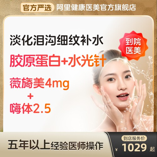 【到店医美】薇旖美胶原蛋白/嗨体2.5水光泪沟细纹补水多城通用