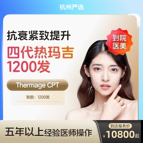 【杭州到店医美】热玛吉四代面颈1200发淡化皱纹提拉紧致