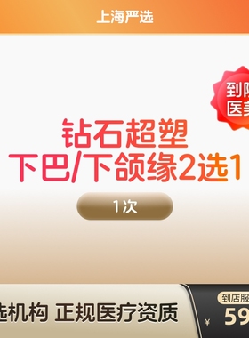 【上海到店医美】inmode钻石超塑 抗衰紧致 瘦双下巴v脸