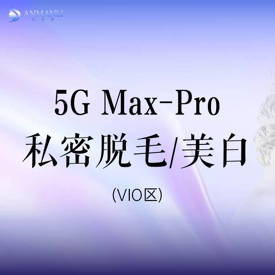 5GMAX-PRO翠绿宝石私密部位VIO（脱毛+美白）无恢复期