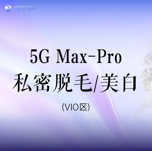 5GMAX-PRO翠绿宝石私密部位VIO（脱毛+美白）无恢复期