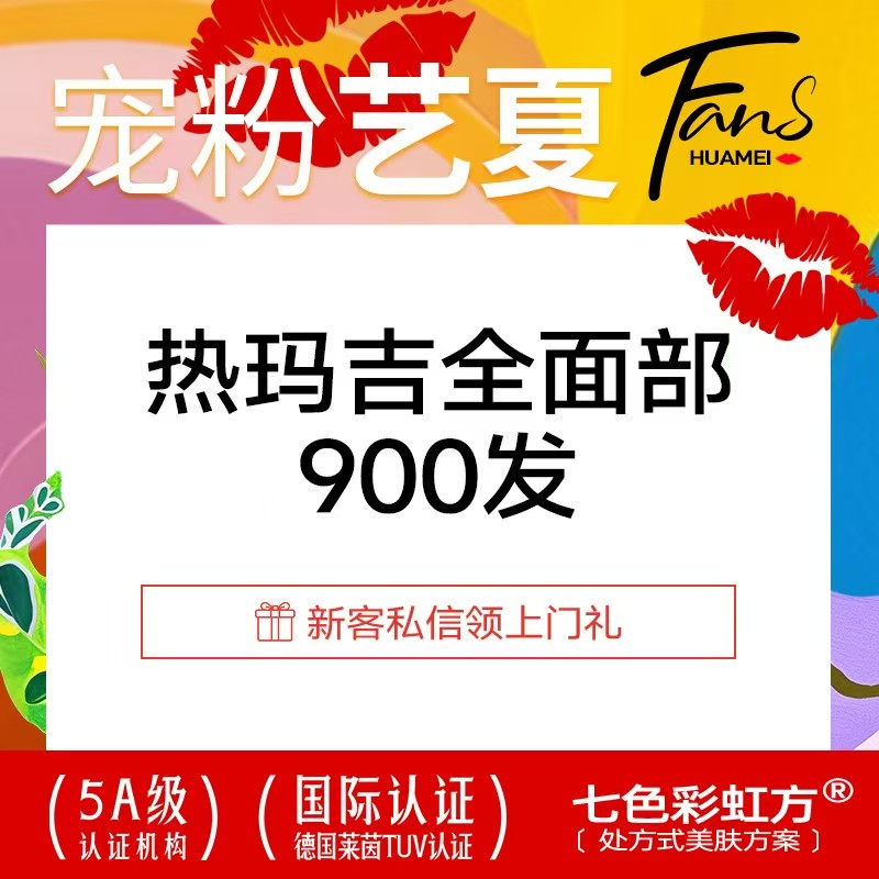 上海华美第四代热玛吉900发抗衰全面部四重扫码验真