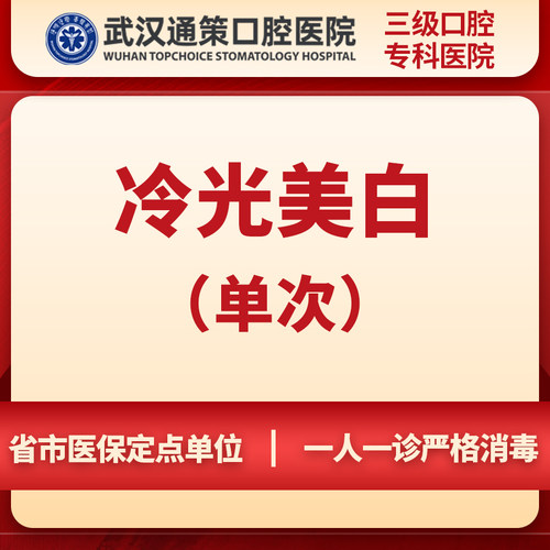 武汉通策口腔医院成人牙齿冷光美白1次丨适用牙黄咖啡牙烟渍牙