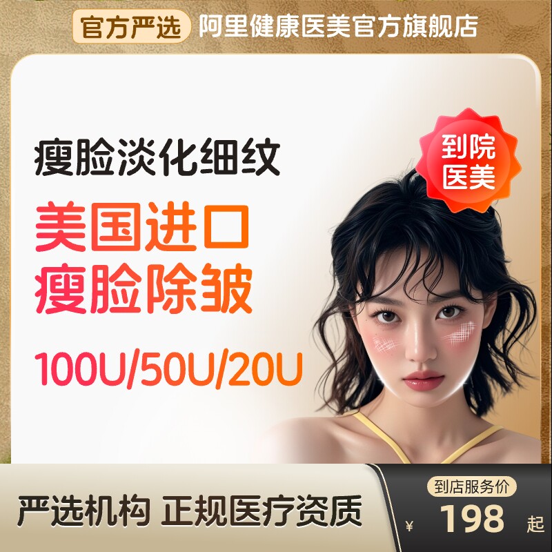 美国进口瘦脸针100u除皱针50u去保瘦咬肌妥注射用a型适官方旗舰店
