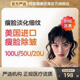 美国进口瘦脸针100u除皱针50u去保瘦咬肌妥注射用a型适官方旗舰店