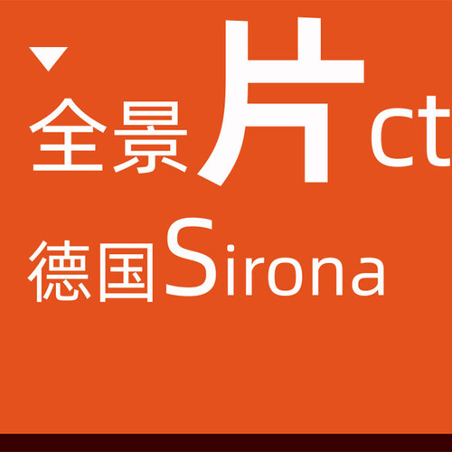口腔CT检查＜360°筛查＞牙齿问题低价安心检查