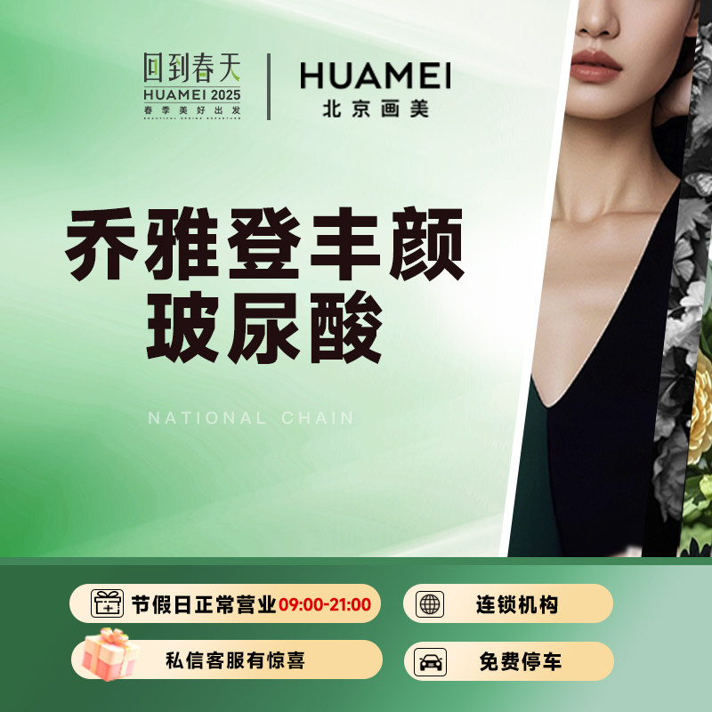 乔雅登丰颜玻尿酸注射填充川字纹法令纹美容到店医美画美医疗美容图片