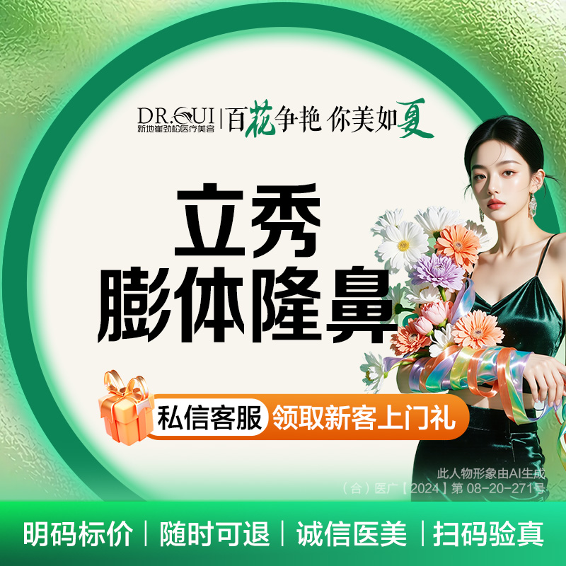 新地崔劲松整形膨体隆鼻耳软骨鼻尖/鼻头/缩翼/鼻小柱 鼻部整形