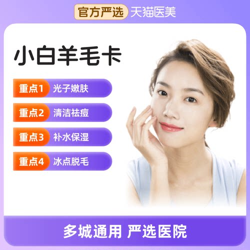 【天猫医美】医美小白 亮白水光补水AOPT光子嫩肤清洁祛痘脱毛
