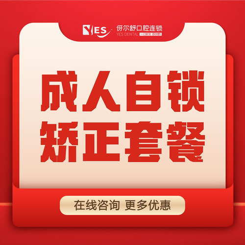 【成人自锁矫正】国产自锁牙齿矫正套餐矫牙箍牙整牙