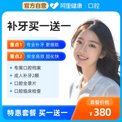 【买1送1】成人树脂补牙缝牙洞修复蛀牙牙缺失买一送一