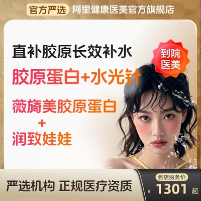 【到店医美】薇旖美三型胶原蛋白/润致娃娃水光针美白补水多城