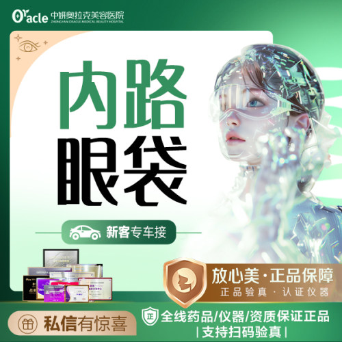 中妍奥拉克祛眼袋整形手术内切祛眼袋